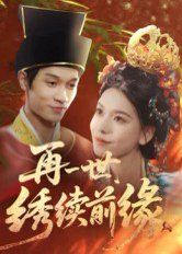 再一世，繡續(xù)前緣
