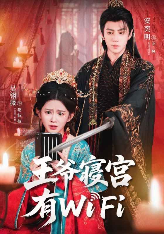 王爺寢宮有WiFi