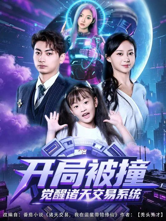 開局被撞，覺醒諸天交易系統(tǒng)