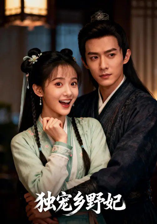 獨寵鄉(xiāng)野妃