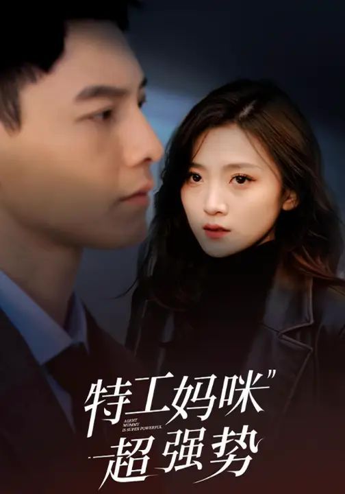 特工媽咪超強(qiáng)勢(shì)2025