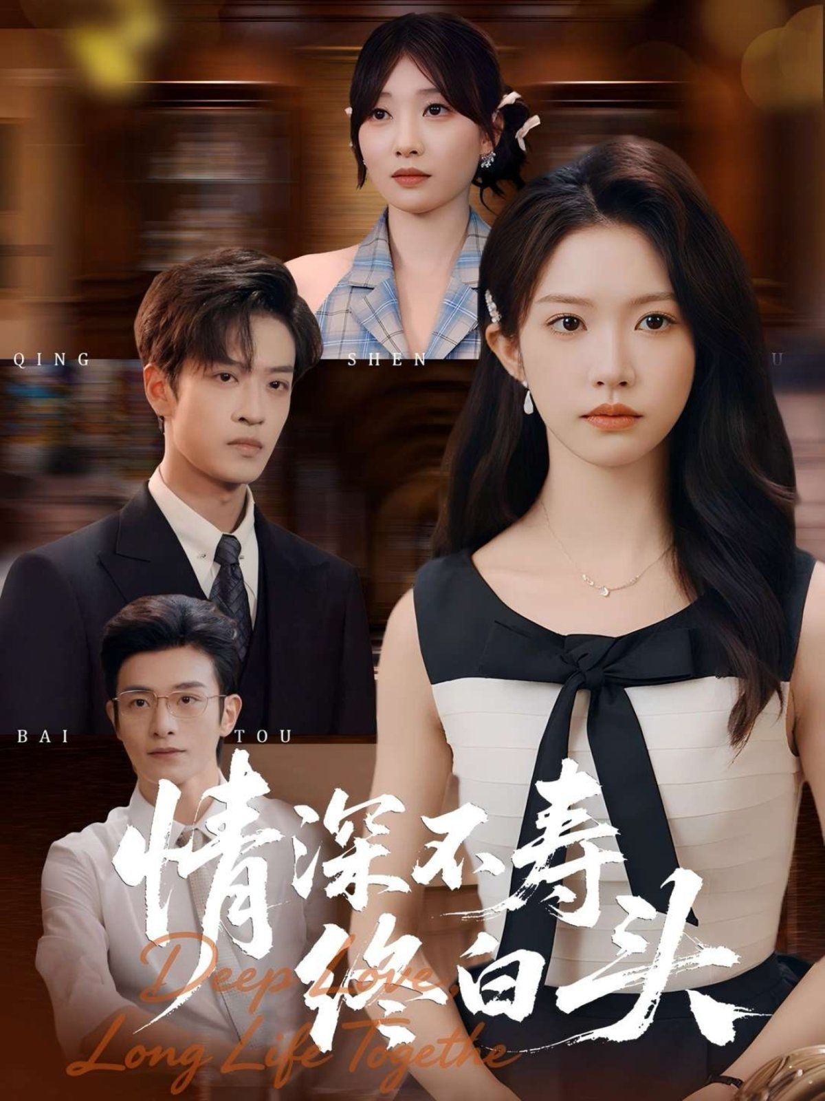 情深不壽終白頭