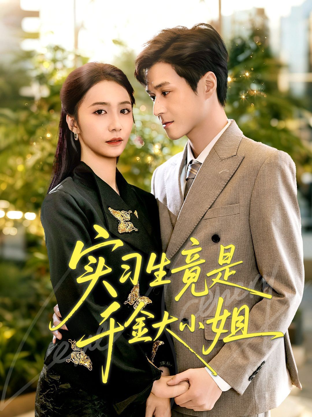 實(shí)習(xí)生竟是千金大小姐