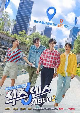 第六感城市觀光第二季