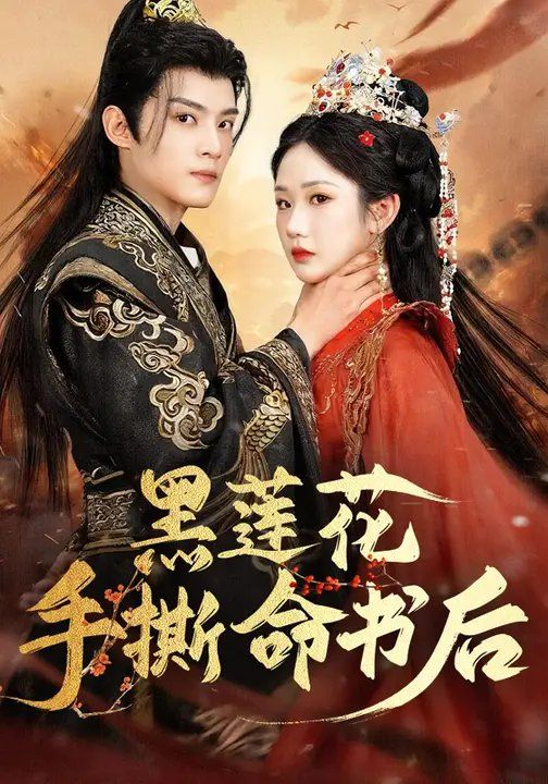 黑蓮花手撕命書后
