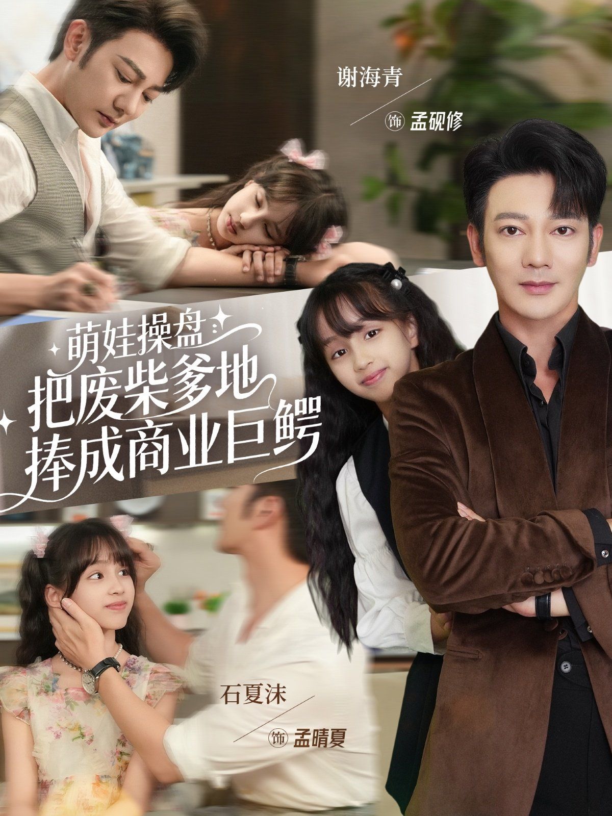 萌娃操盤：把廢柴爹地捧成商業(yè)巨鱷