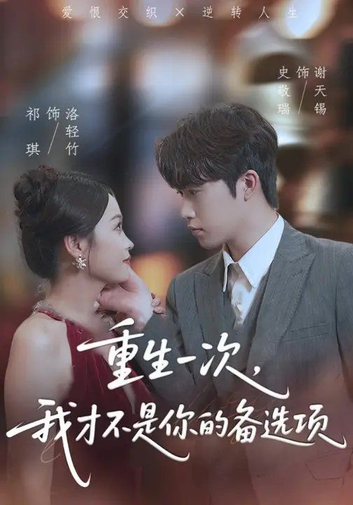 重生一次，我才不是你的備選項