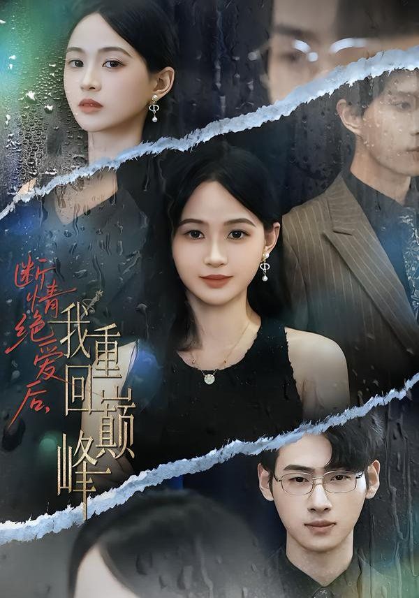 斷情絕愛后，我重回巔峰