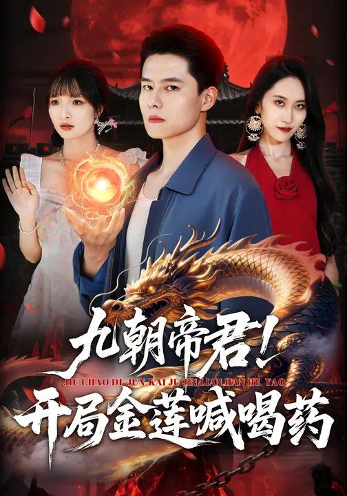 九朝帝君！開局金蓮喊喝