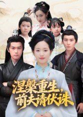 涅槃重生，前夫請伏誅