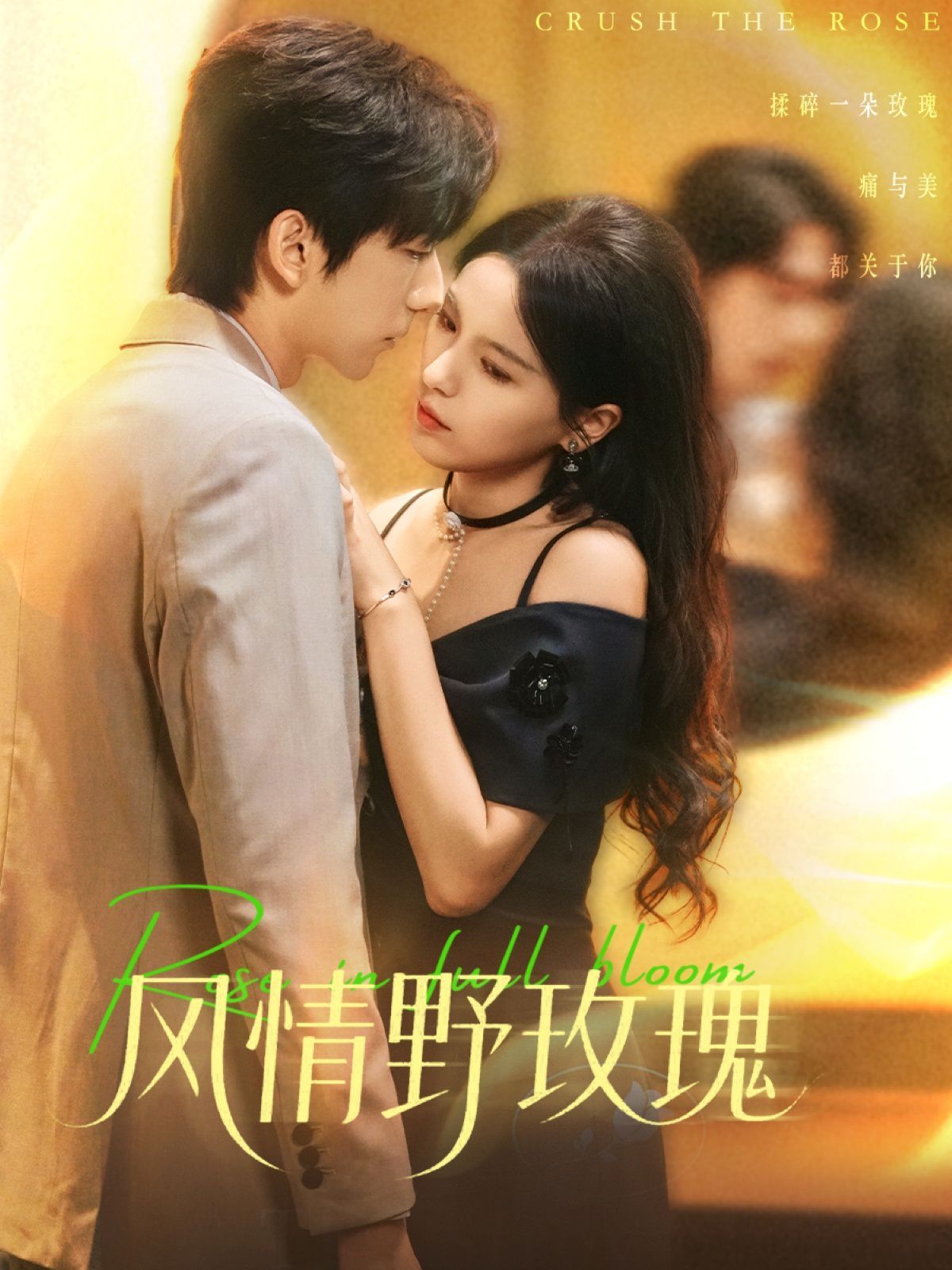 風(fēng)情野玫瑰