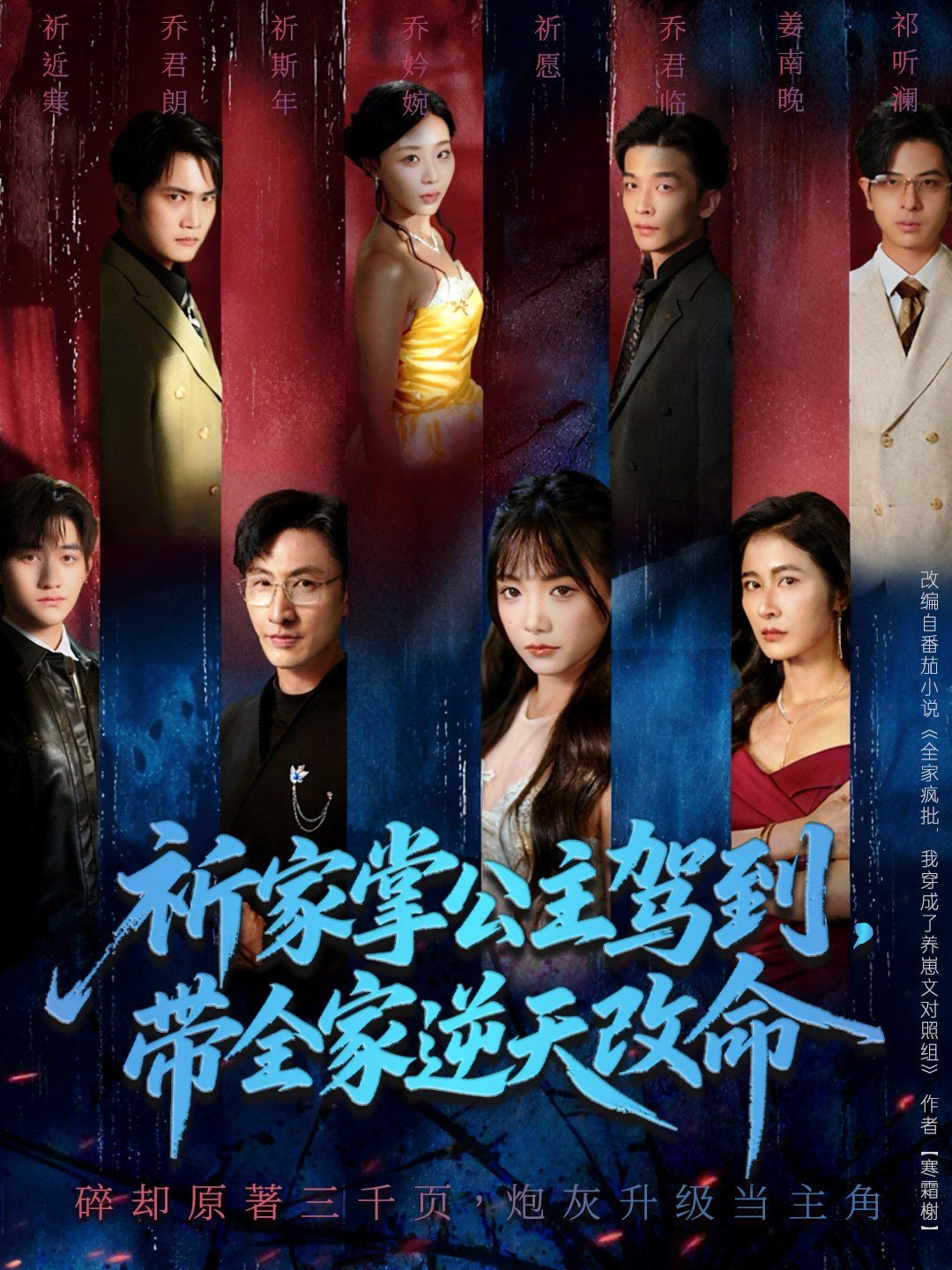 祈家掌公主駕到，帶全家逆天改命