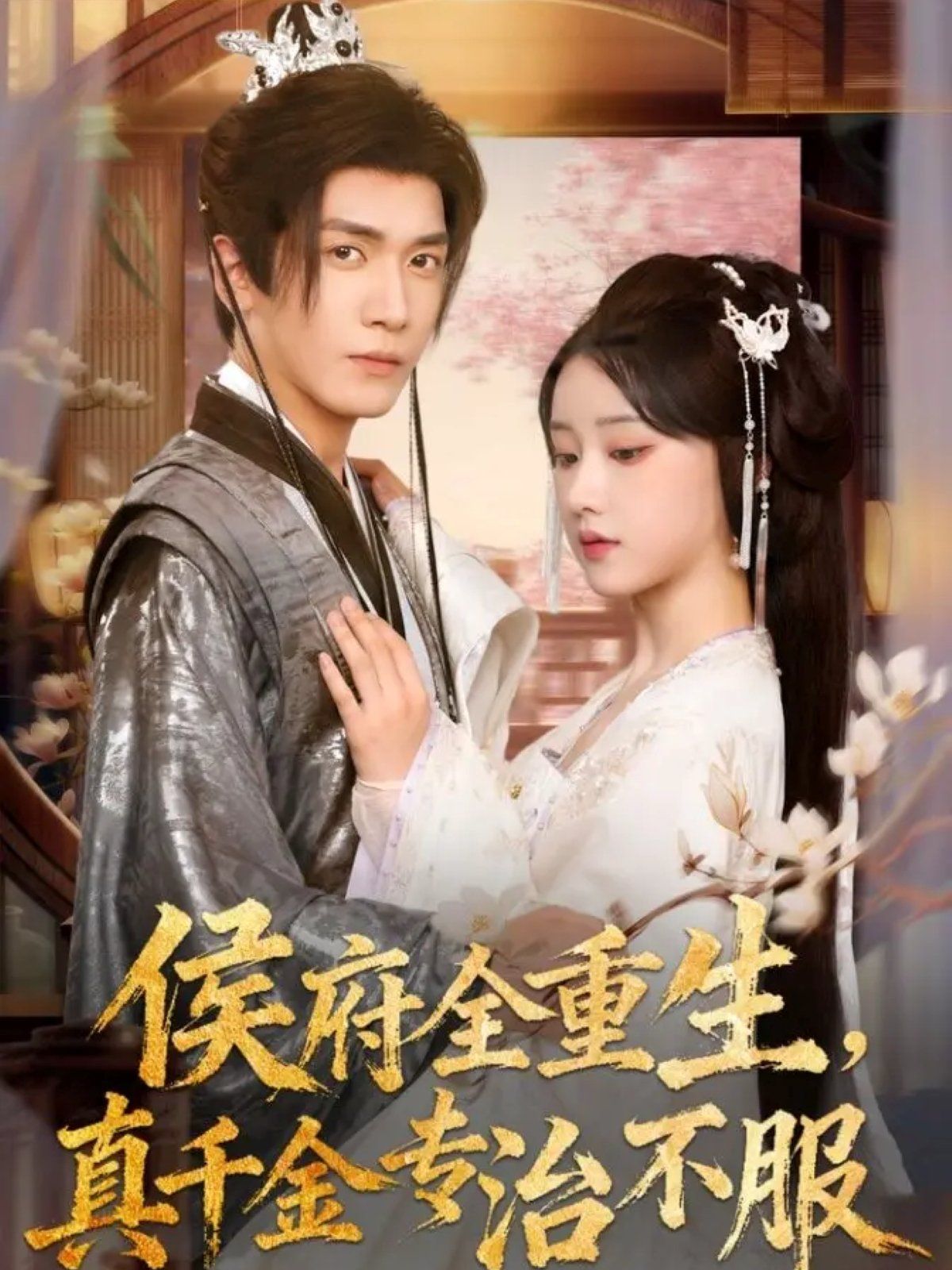 侯府全重生，真千金專治不服