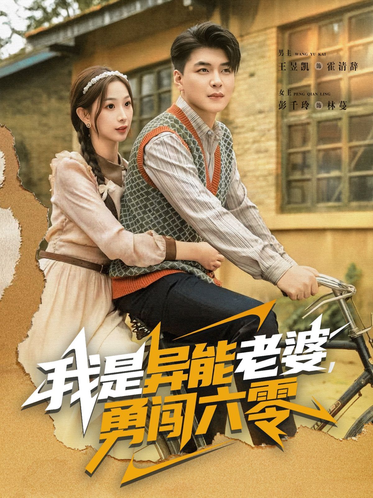 我是異能老婆，勇闖六零