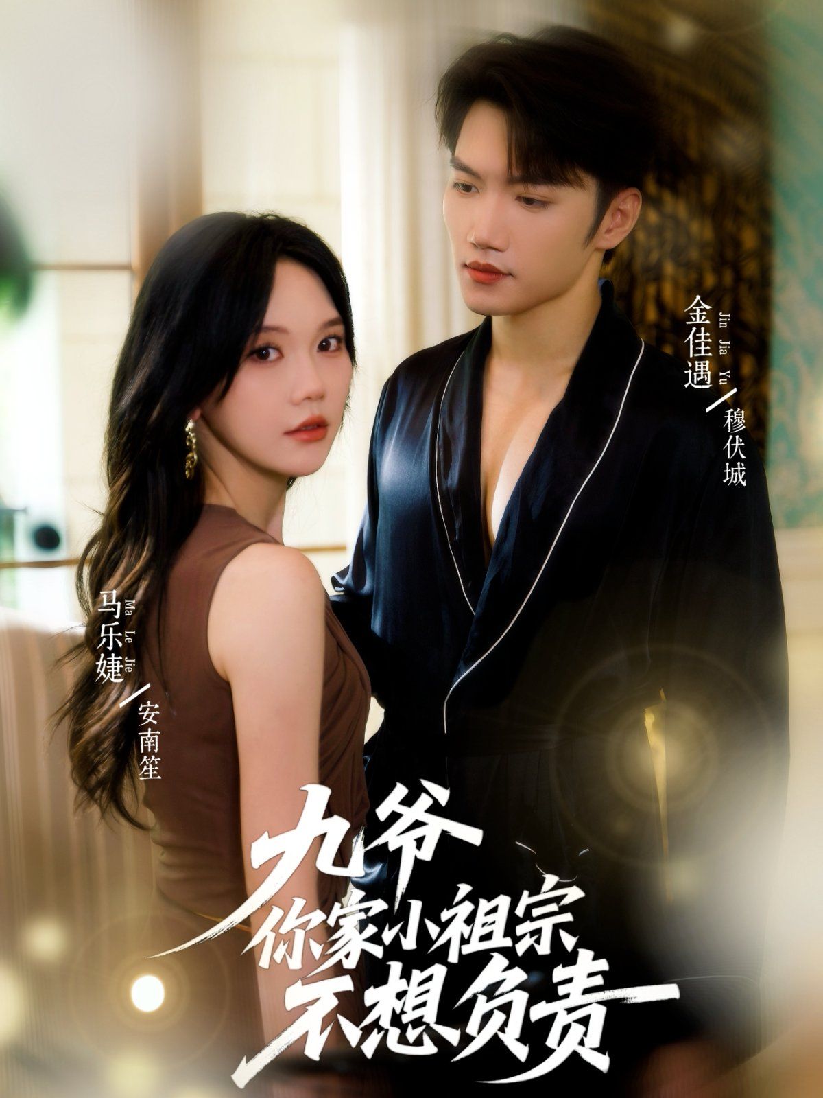 九爺你家小祖宗不想負(fù)責(zé)