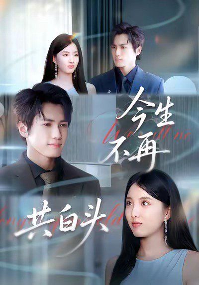 今生不再共白頭