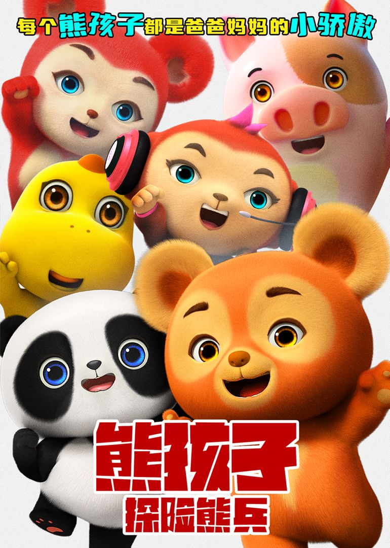 熊孩子·探險熊兵