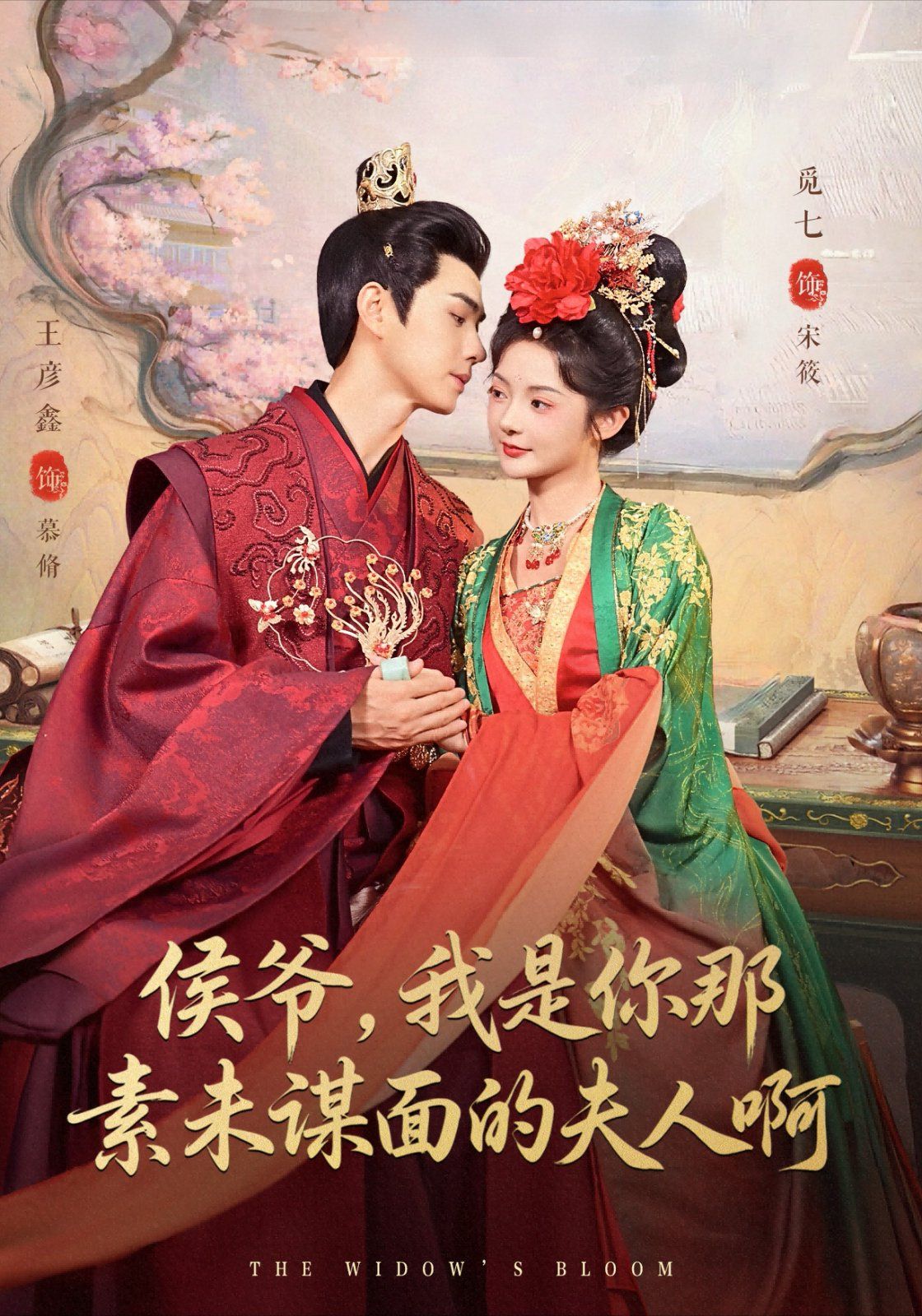 侯爺，我是你那素未謀面的夫人啊