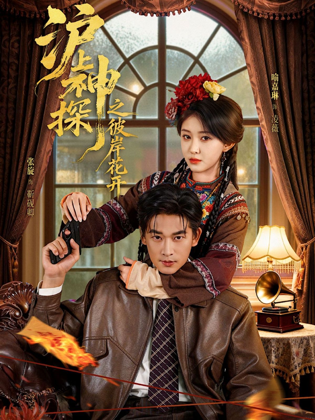 滬上神探之彼岸花開