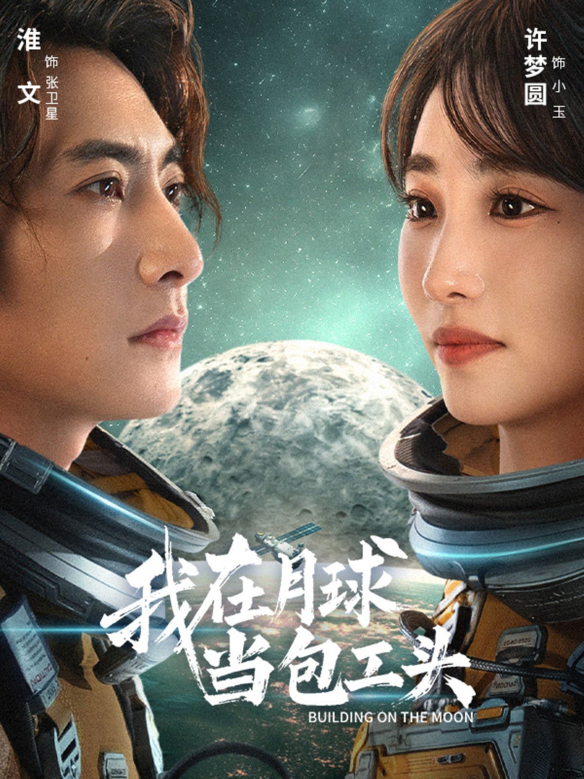 我在月球當(dāng)包工頭