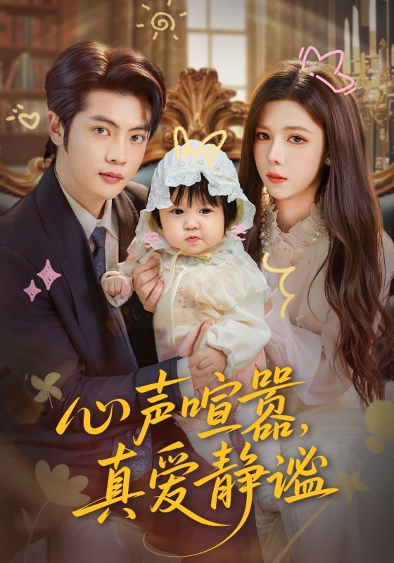 心聲喧囂，真愛靜謐