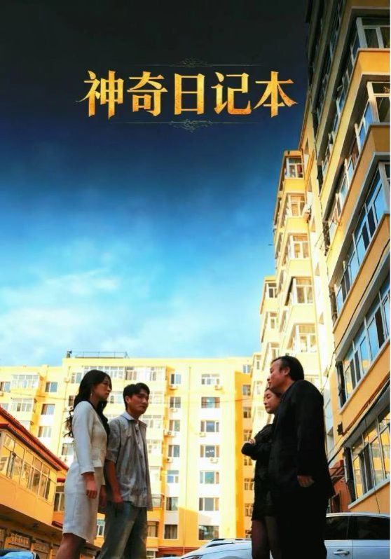 神奇日記本