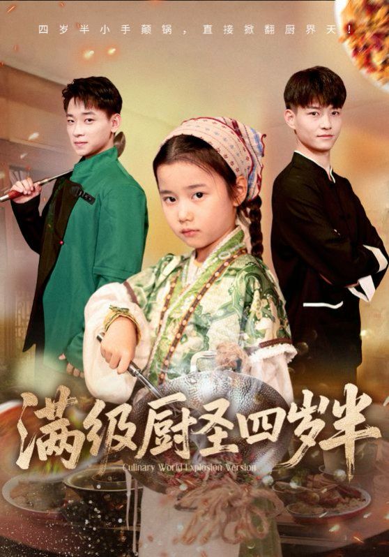 滿級廚圣四歲半