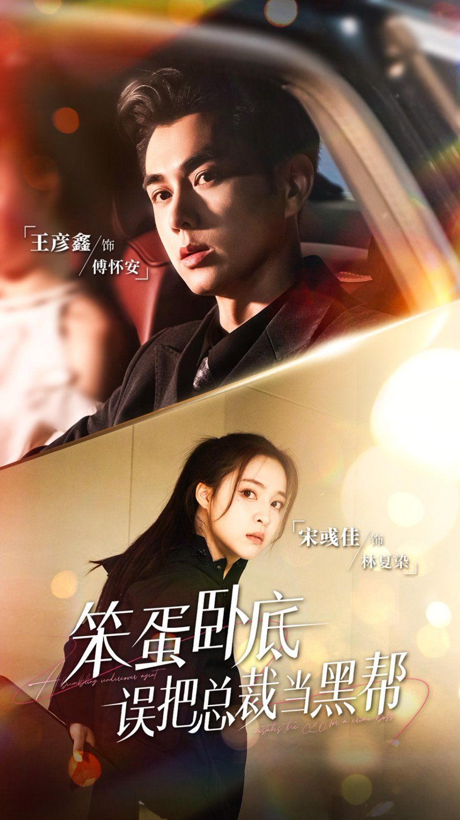 笨蛋臥底，誤把總裁當(dāng)黑幫
