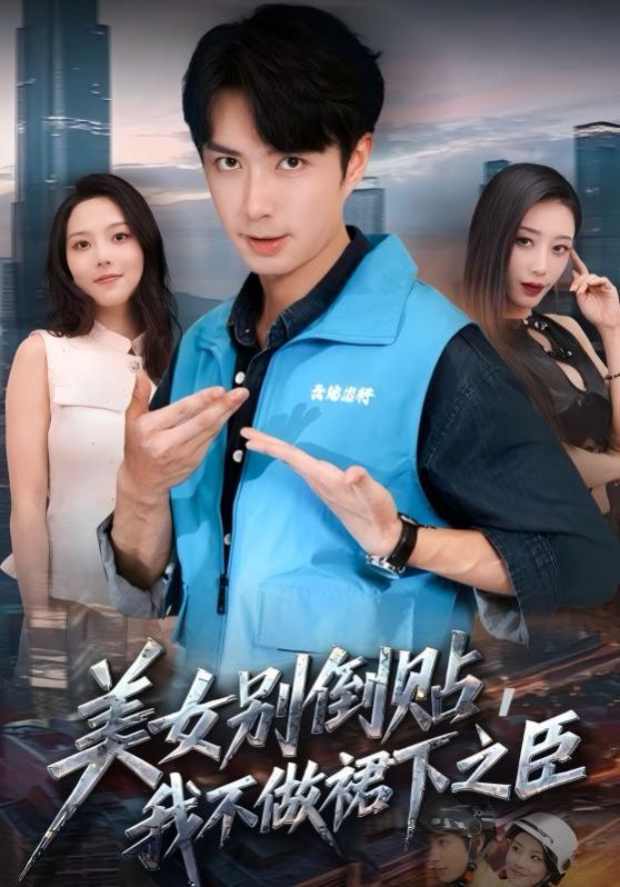 美女別倒貼，我不做裙下之臣