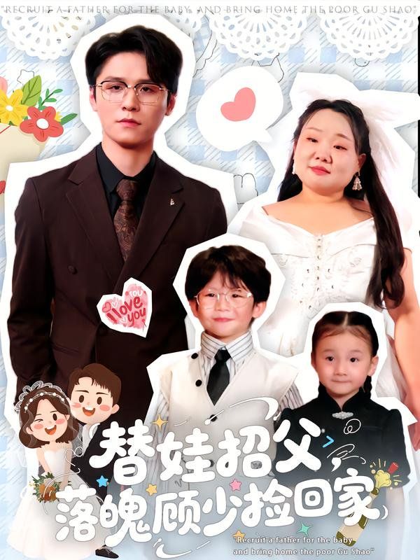 替娃招父，落魄顧少撿回家