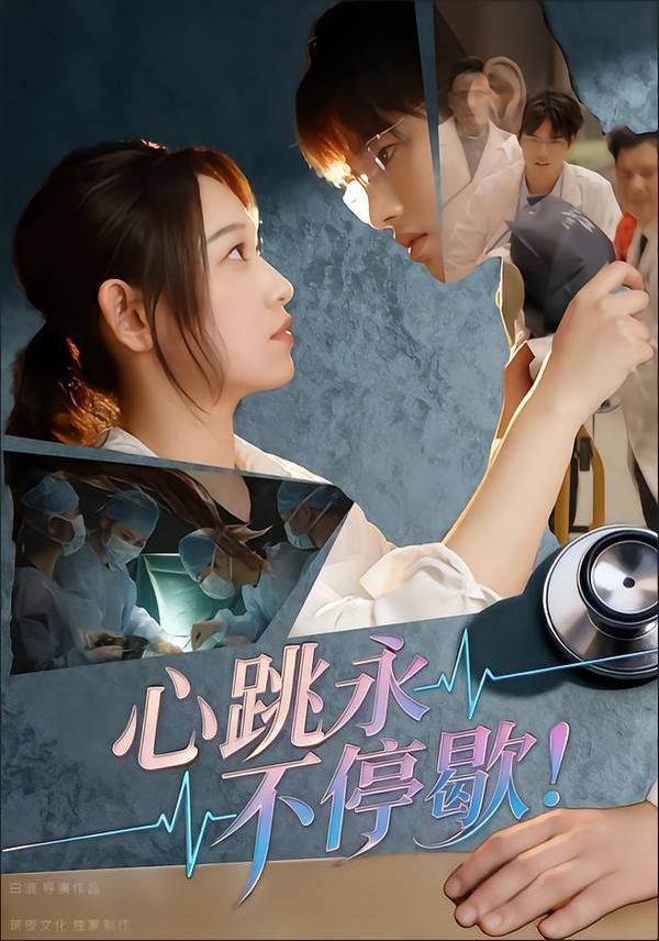 心跳永不停歇！