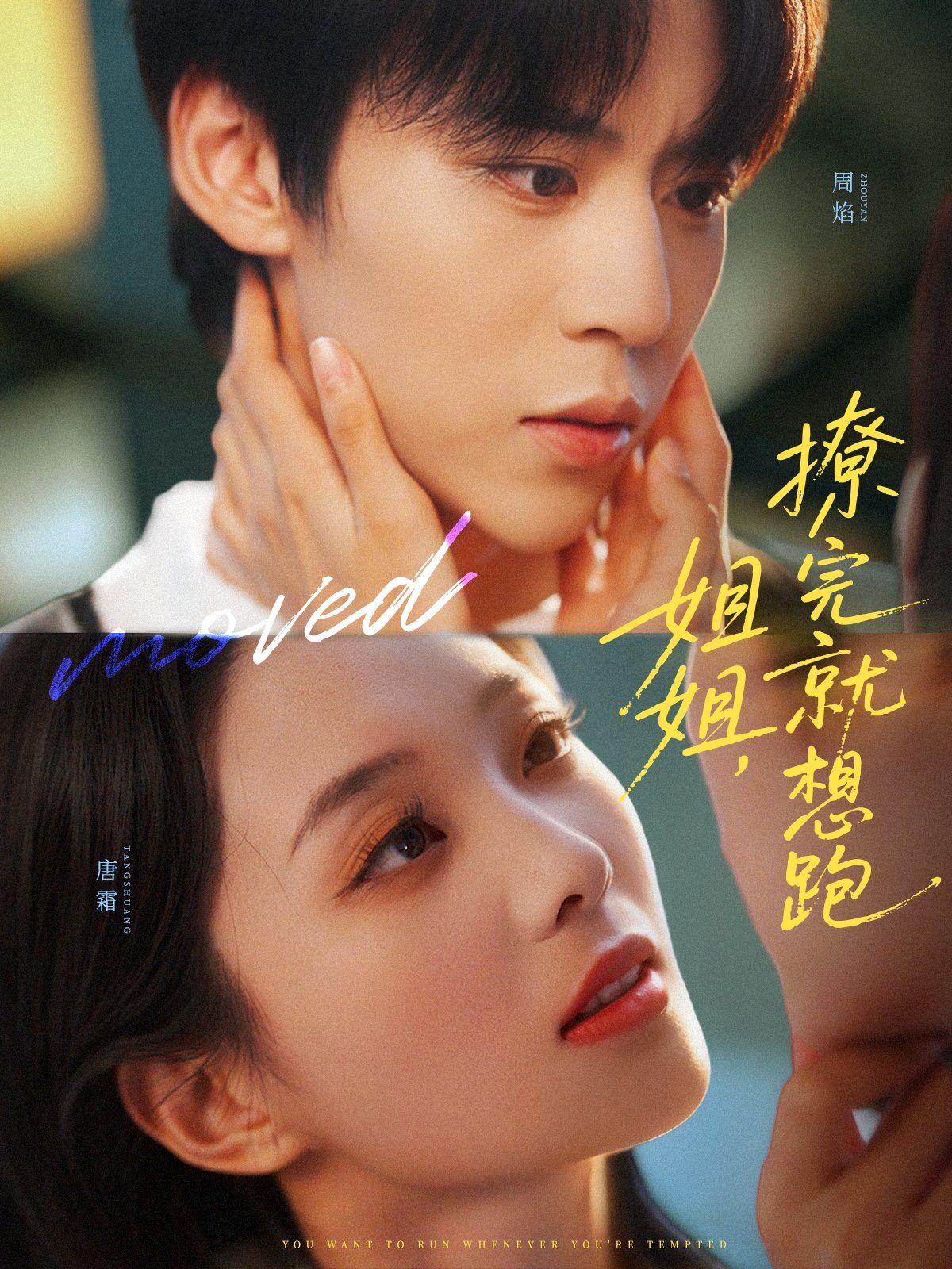 姐姐，撩完就想跑