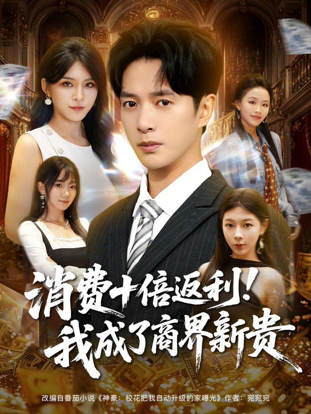 消費(fèi)十倍返利我成了商界新貴