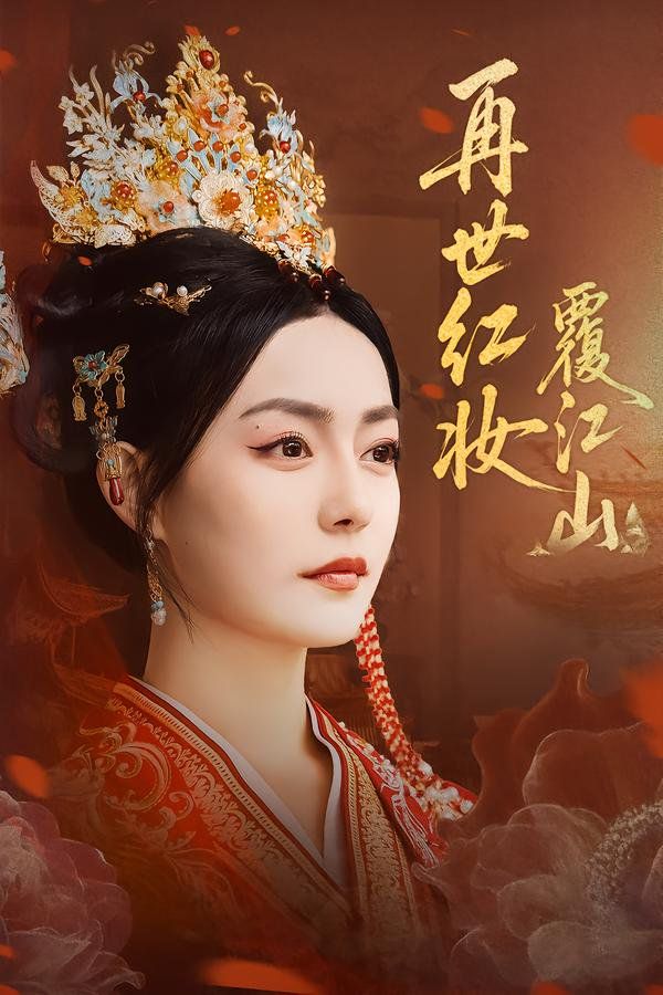 再世紅妝覆江山