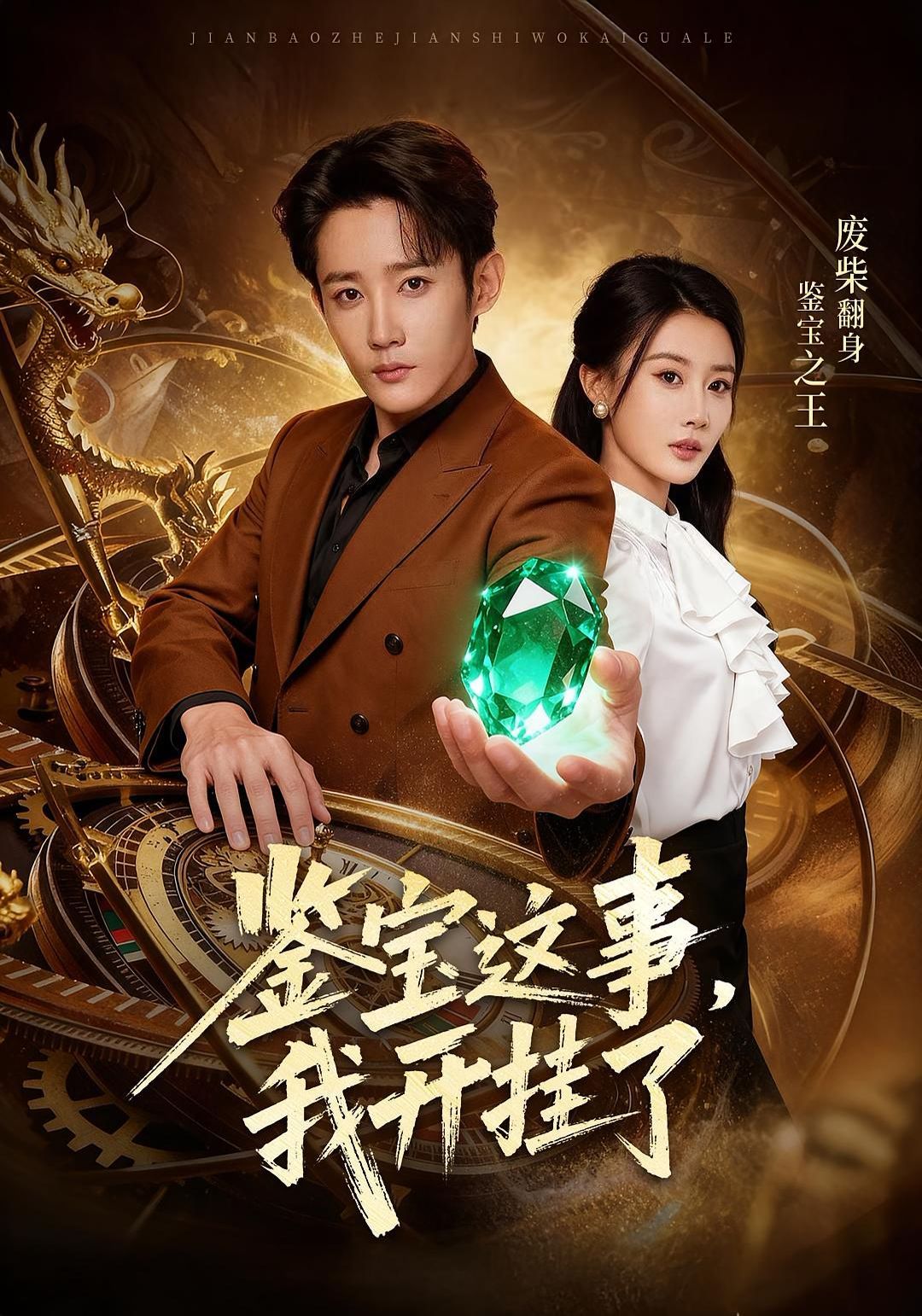 鑒寶這事，我開g了