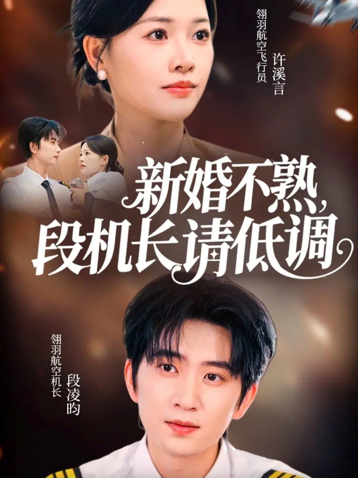 新婚不熟，段機長請低調(diào)
