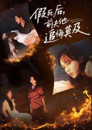 假死后，前夫他追悔莫及