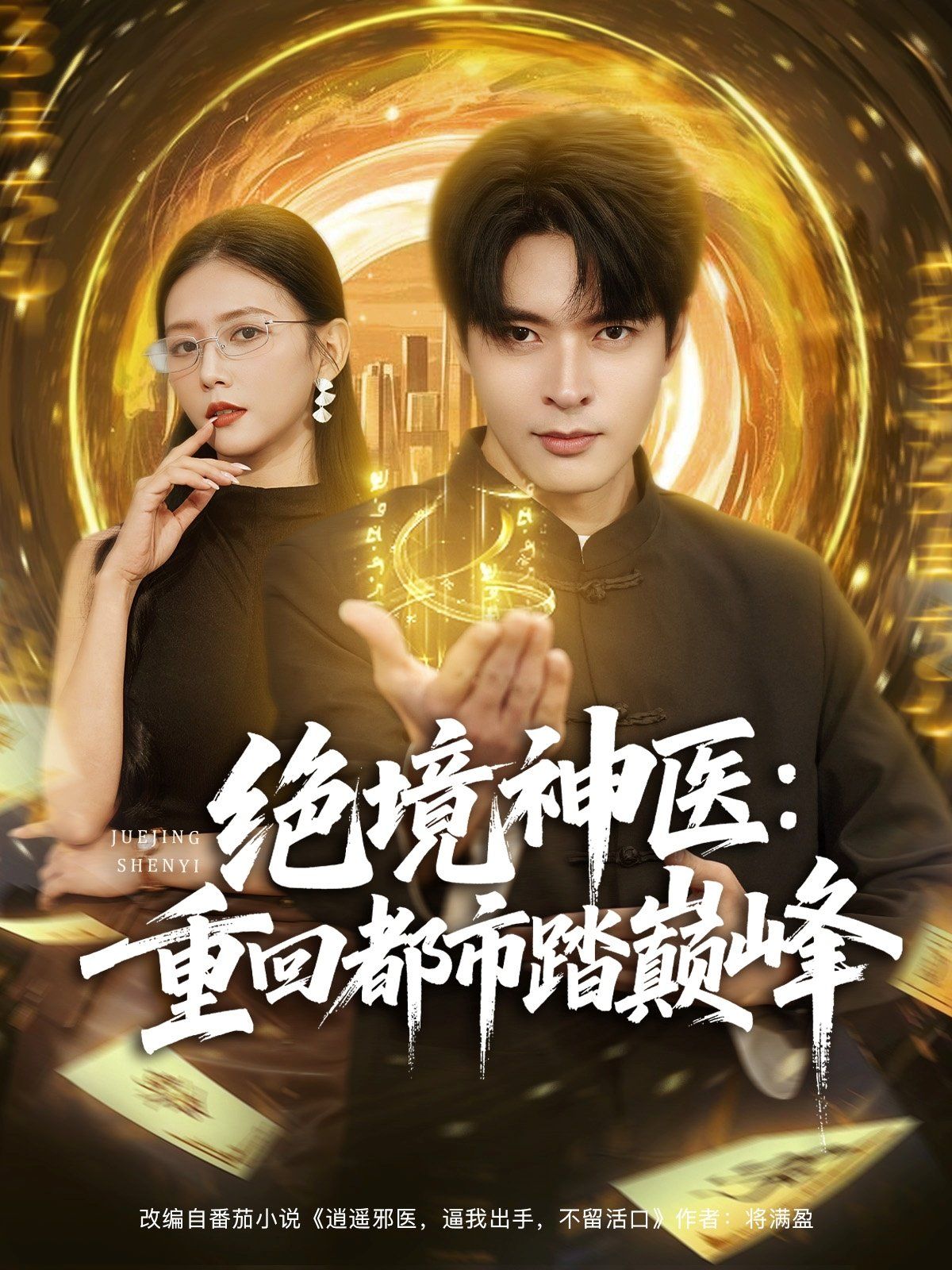 絕境神醫(yī)重回都市踏巔峰