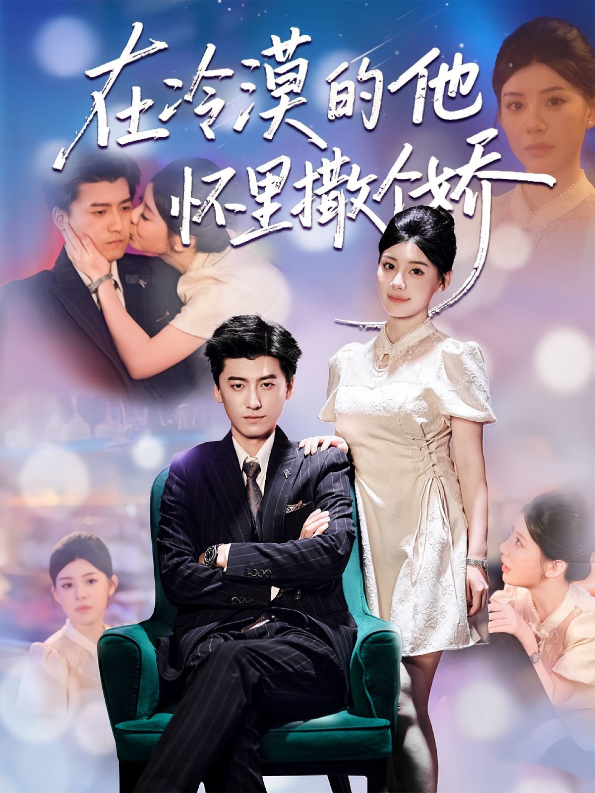 在冷漠的他懷里撒個(gè)嬌