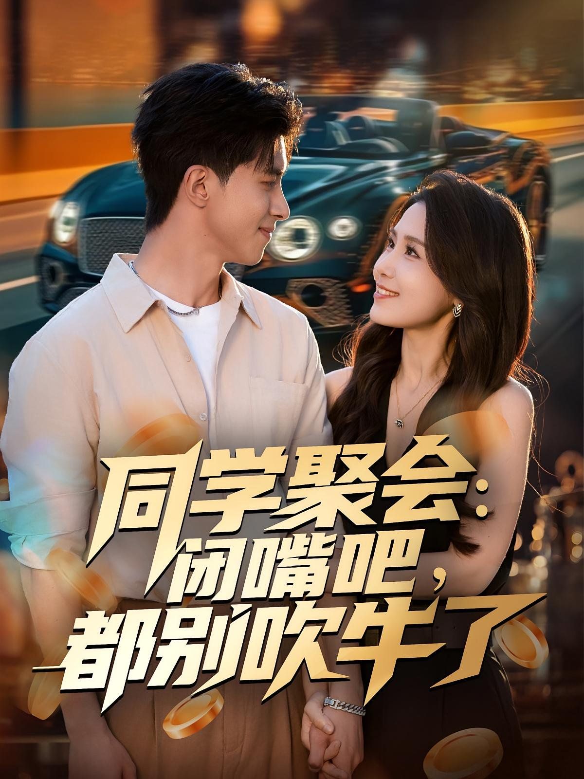 同學(xué)聚會(huì)：閉嘴吧，都別吹牛了