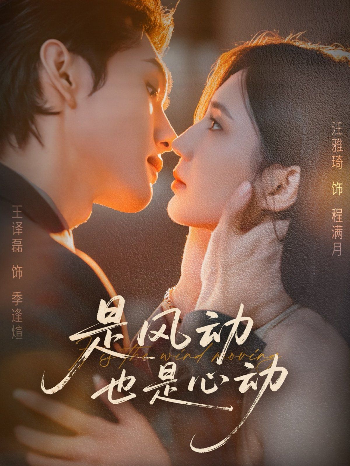 是風(fēng)動也是心動