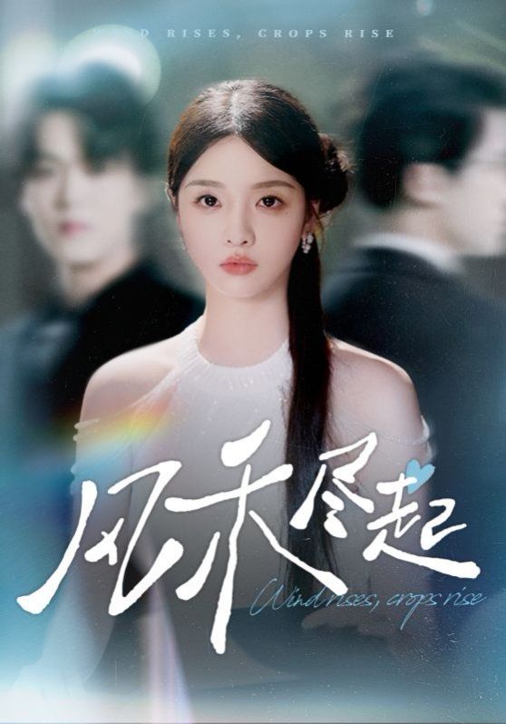 風(fēng)禾盡起2025