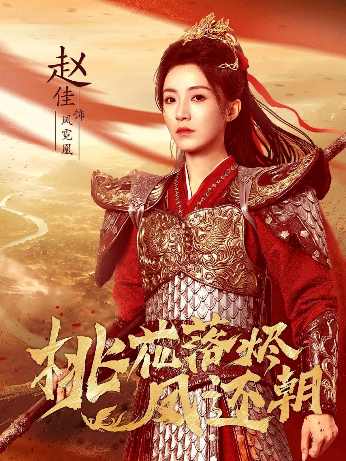 桃花落燼鳳還朝