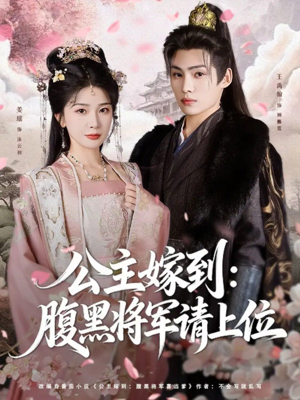 公主嫁到：腹黑將軍請上位