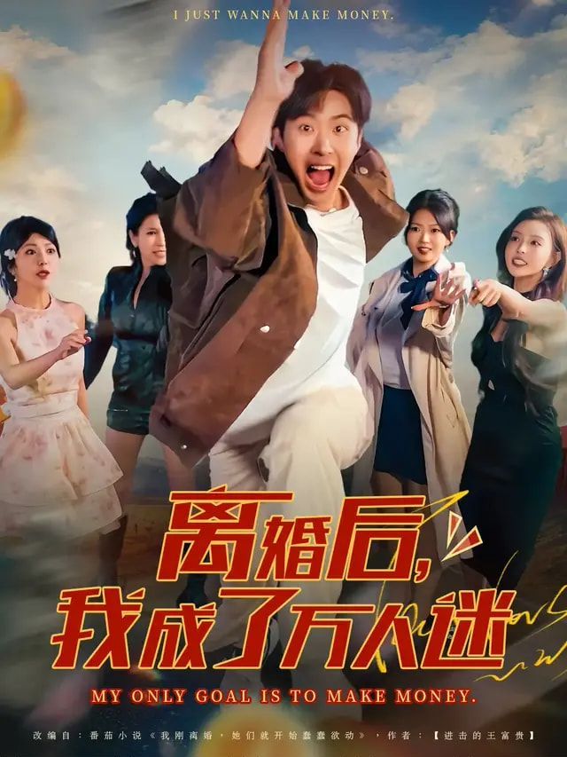 離婚后我成了萬人迷