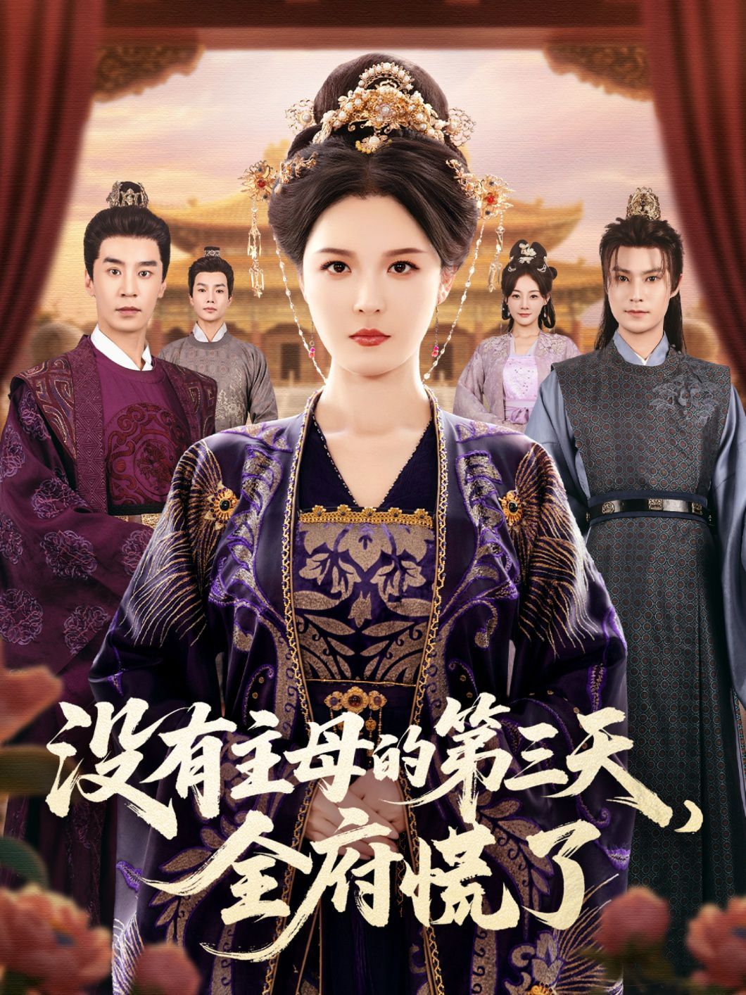 沒有主母的第三天，全府慌了