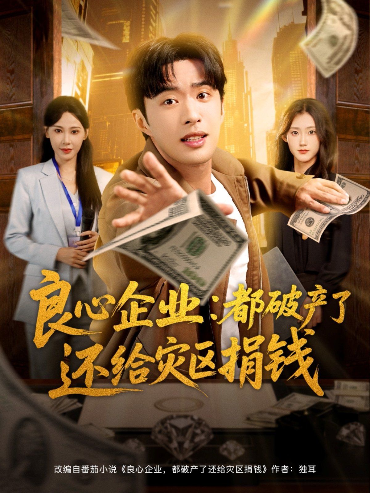 良心企業(yè)都破產(chǎn)了還給災(zāi)區(qū)捐錢