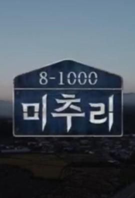 美麗的秋天村莊 Michuli