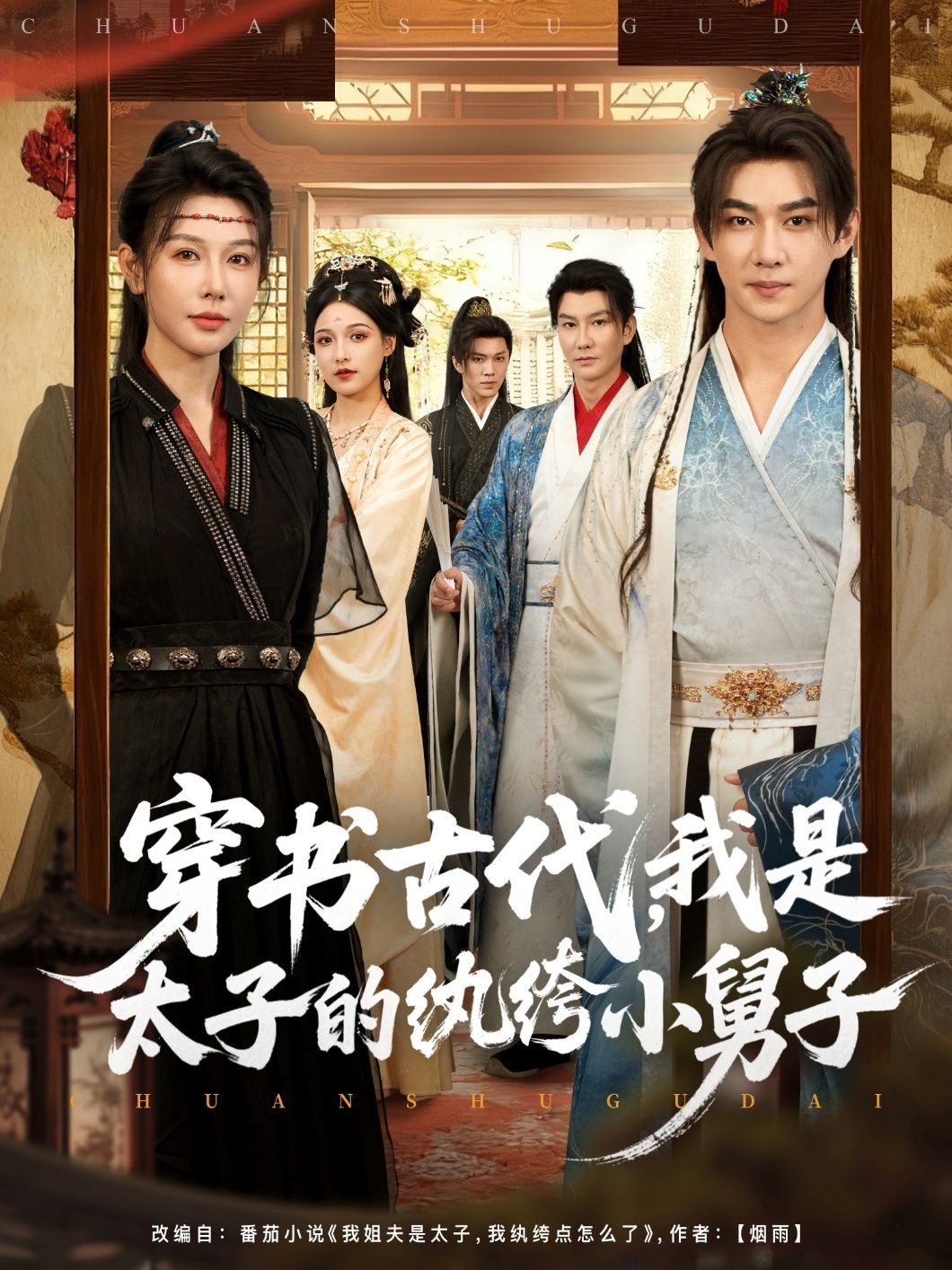 穿書(shū)古代，我是太子的紈绔小舅子