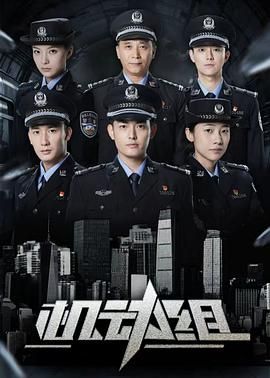 機(jī)動(dòng)組第一季